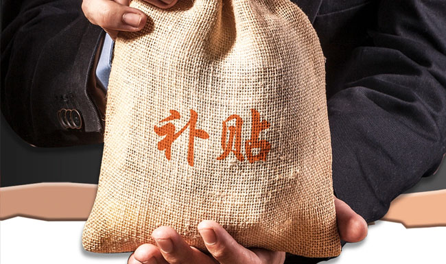 享受补贴