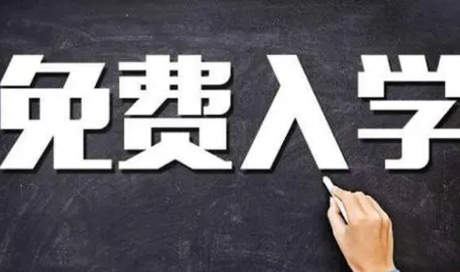 学费全免