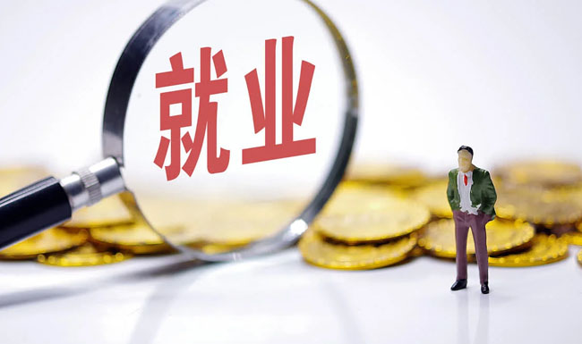 保障就业